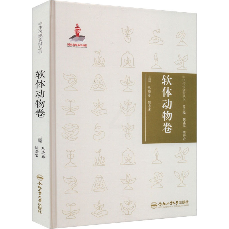 [醉染正版]中华传统食材丛书 软体动物卷 合肥工业大学出版社 陈迎春,陈寿宏 编 饮食文化书籍高清大图