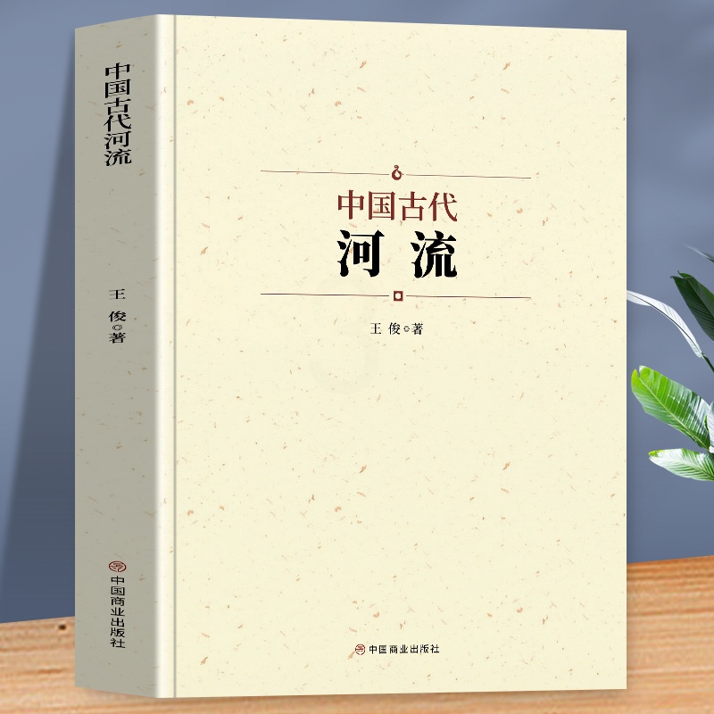 [正版]中国古代河流 人类自古逐水而居 可以说河流孕育了中华文明 以长江与黄河为主 系统地介绍了我国古代水系和人工运河高清大图
