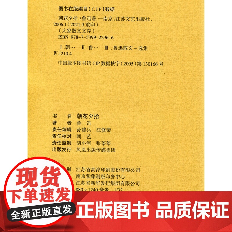 朝花夕拾 正版 鲁迅著 文学经典七年级必读中小学生阅读假期课外读物青少年课外阅读书籍 江苏文艺出版社高清大图