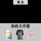 衣服染色剂染料黑色专用不褪色黑色旧衣翻新家用染料免煮不掉色 黑色
