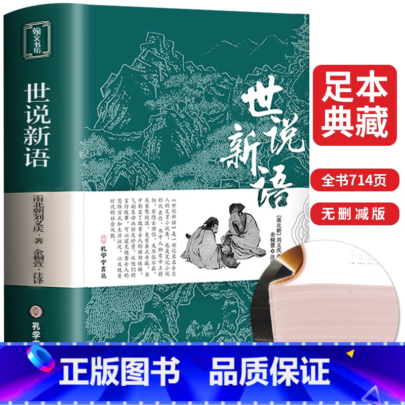[正版]完整无删减世说新语 书原版 带译注初中生七年级上册学生版文言文版刘义庆原著中国古典文学名著书籍注释版中华书局高清大图