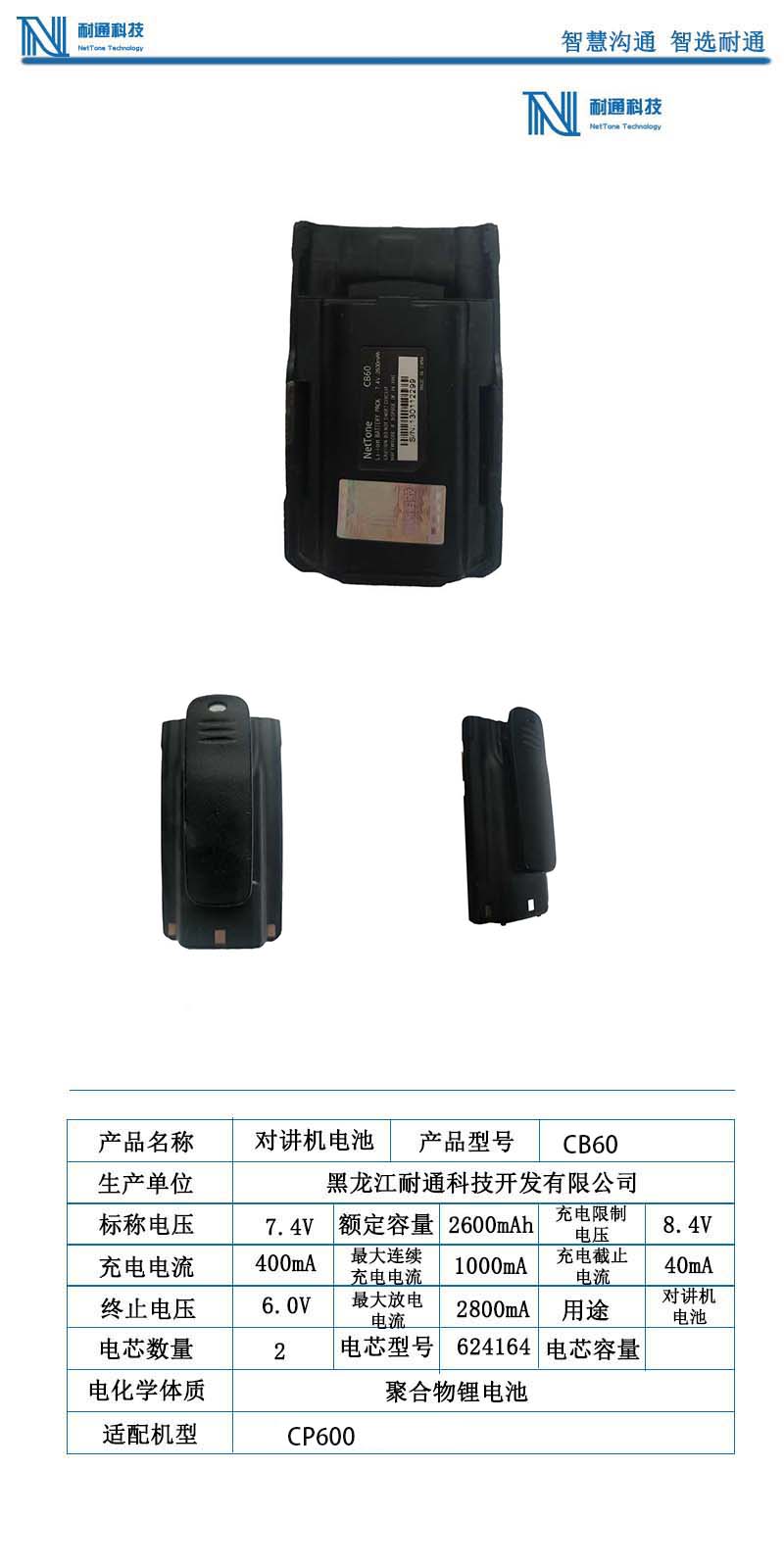 耐通科技 对讲机电池CB60 / 块高清大图