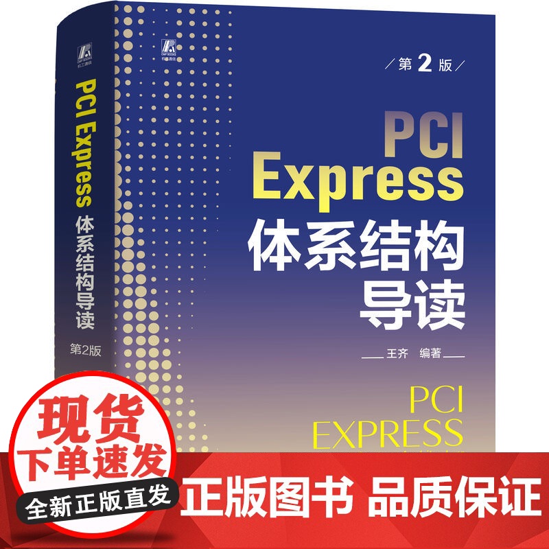 PCI Express 体系结构导读 第2版 王齐以处理器体系结构为主线介绍PCI Express总线的组成 以便读者进高清大图