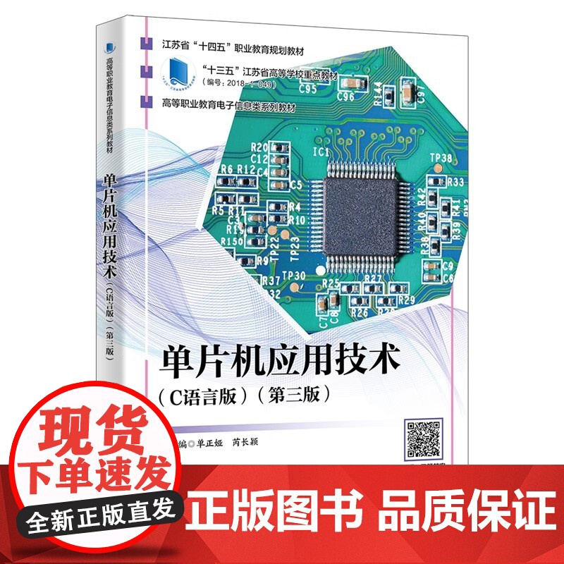 单片机应用技术 C语言版第三版第3版 单正娅芮长颖高等职业教育电子信息类系列教材西安电子科技大学出版社978756067高清大图