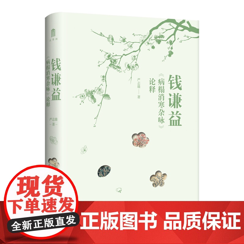 钱谦益《病榻消寒杂咏》论释高清大图