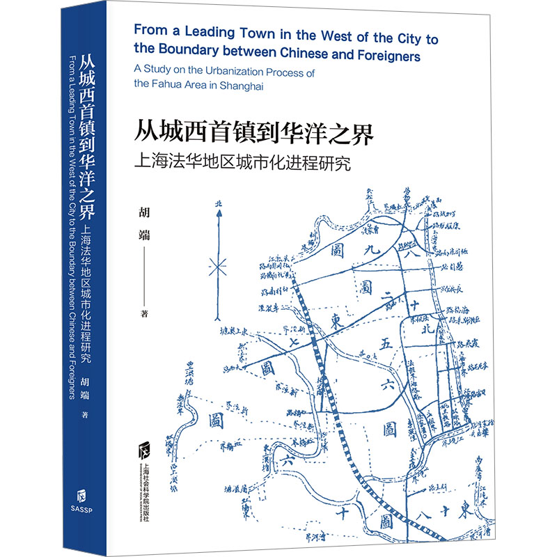 从城西首镇到华洋之界:上海法华地区城市化进程研究