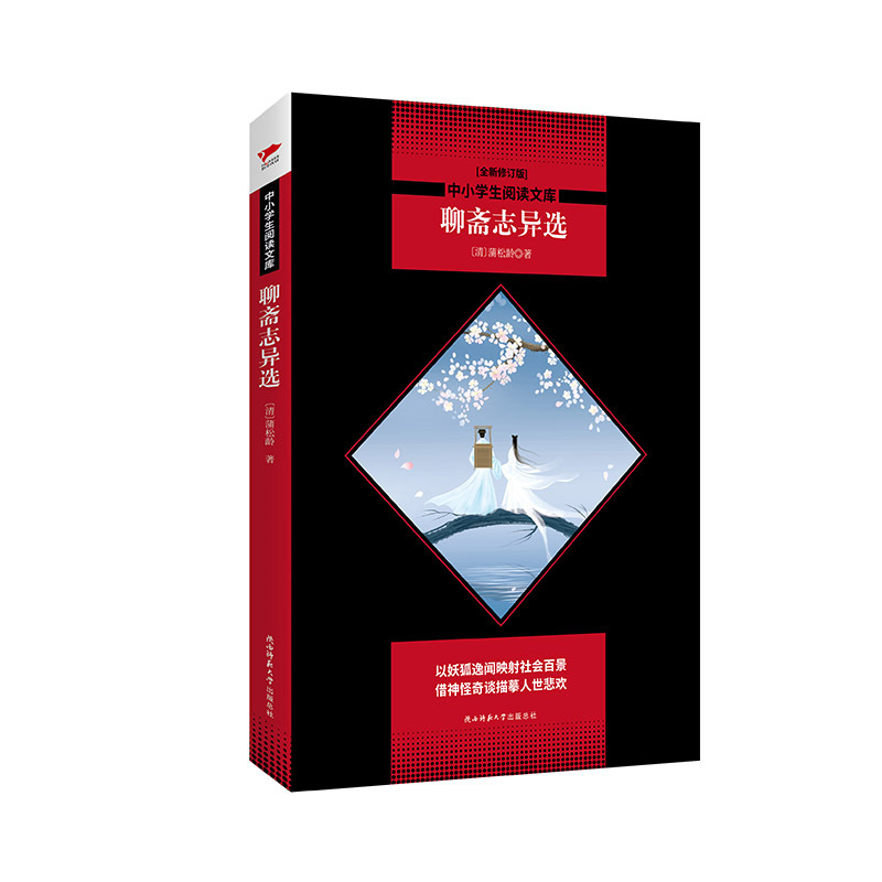 聊斋志异选(全新修订版)