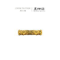 周大福X黑神话 任卷舒 如意金箍棒足金黄金转运珠手绳生日礼物R37311