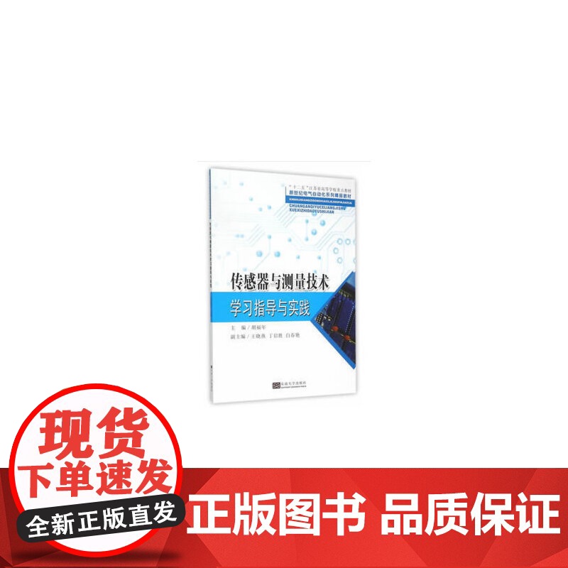 传感器与测量技术学习指导与实践高清大图