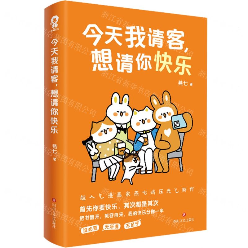 [N]今天我请客想请你快乐-9787541167447高清大图