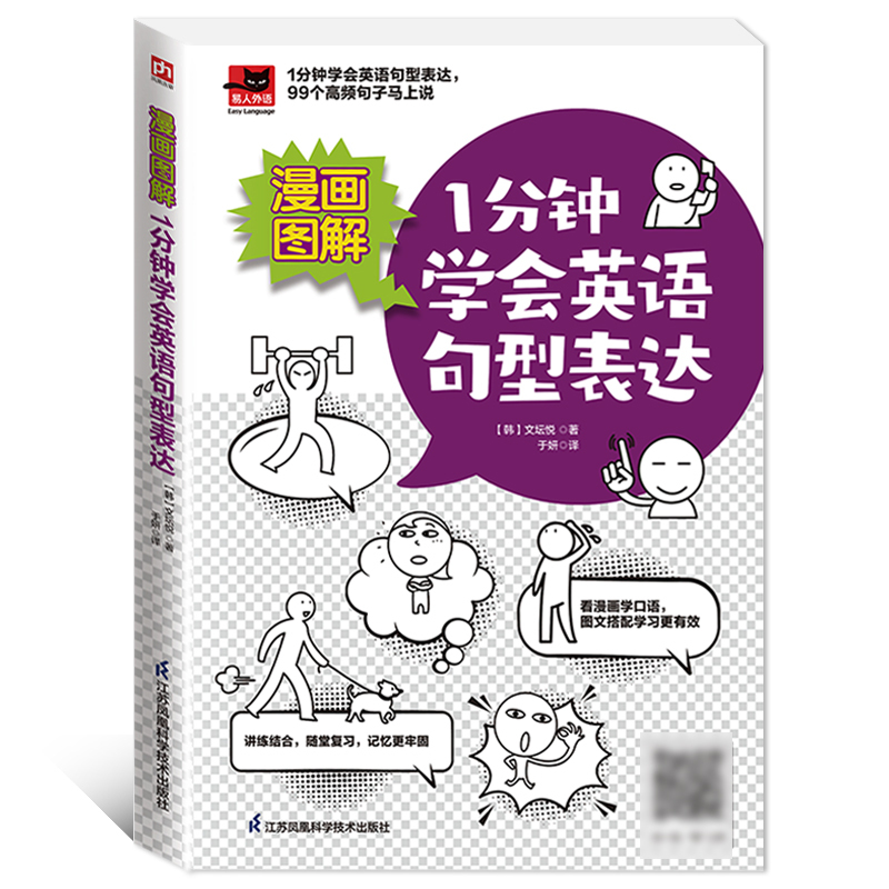 [正版]凤凰含章 漫画图解小学英语语法学习1分钟学会英语句型表达4周轻松学英语14天快学英语单词零起点学会英语语法 小