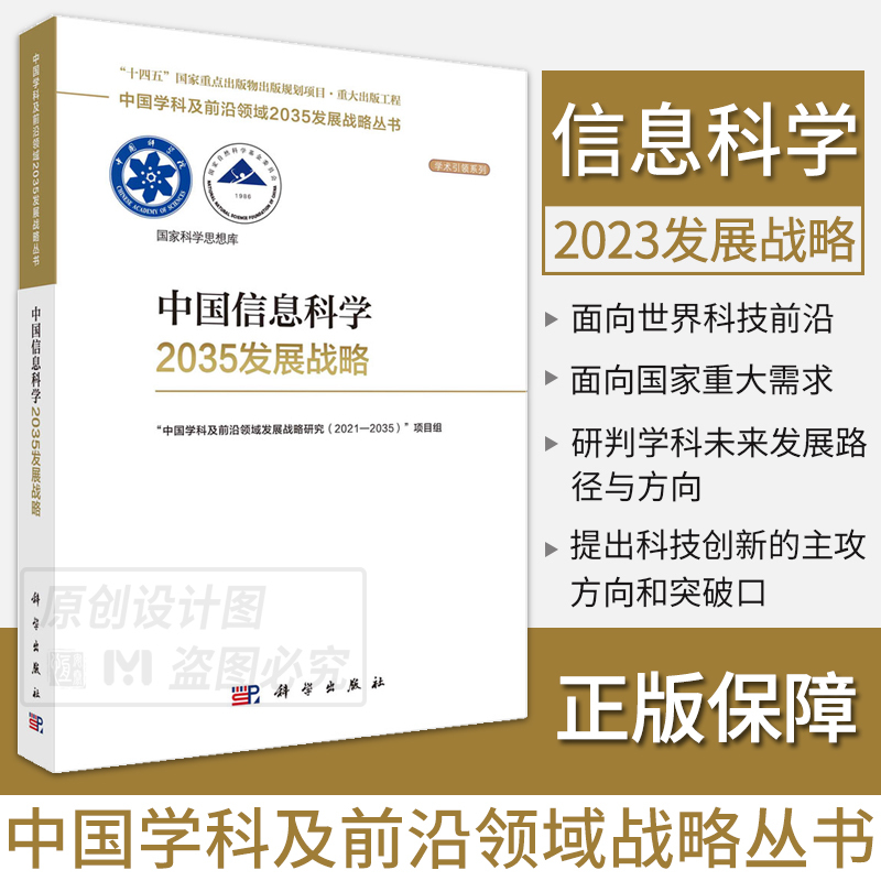中国基因治疗2035发展战略 [正版]单本套装任选中国学科及前沿领域2035发展战略总论天文学医学农业资源海洋地球力