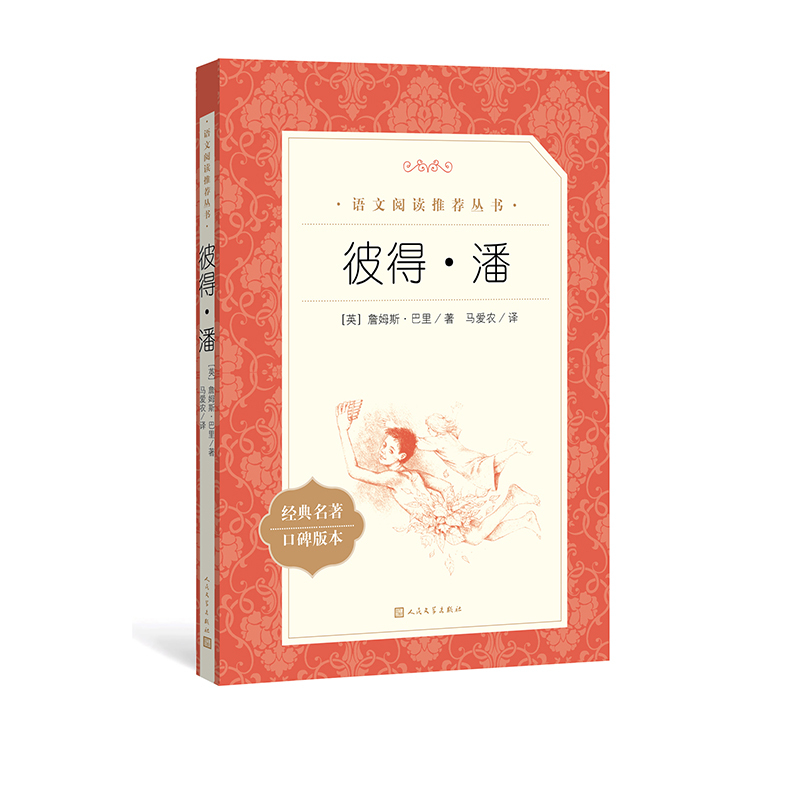 [正版]彼得·潘詹姆斯巴里著马爱农译五年级分级阅读书目 语文阅读丛书中小学语文小学人民文学出版社