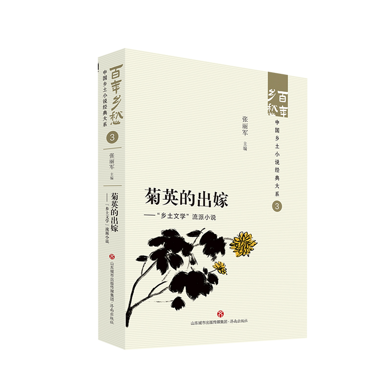 [正版]菊英的出嫁——“乡土文学”流派小说 百年乡愁:中国乡土小说经典大系03高清大图