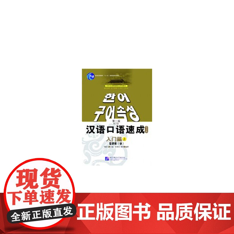 汉语口语速成(第2版)(韩文注释本)入门篇(上)高清大图