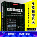【正版】反欺骗的艺术 世界传奇黑客的经历分享 安全技术经典译丛书的