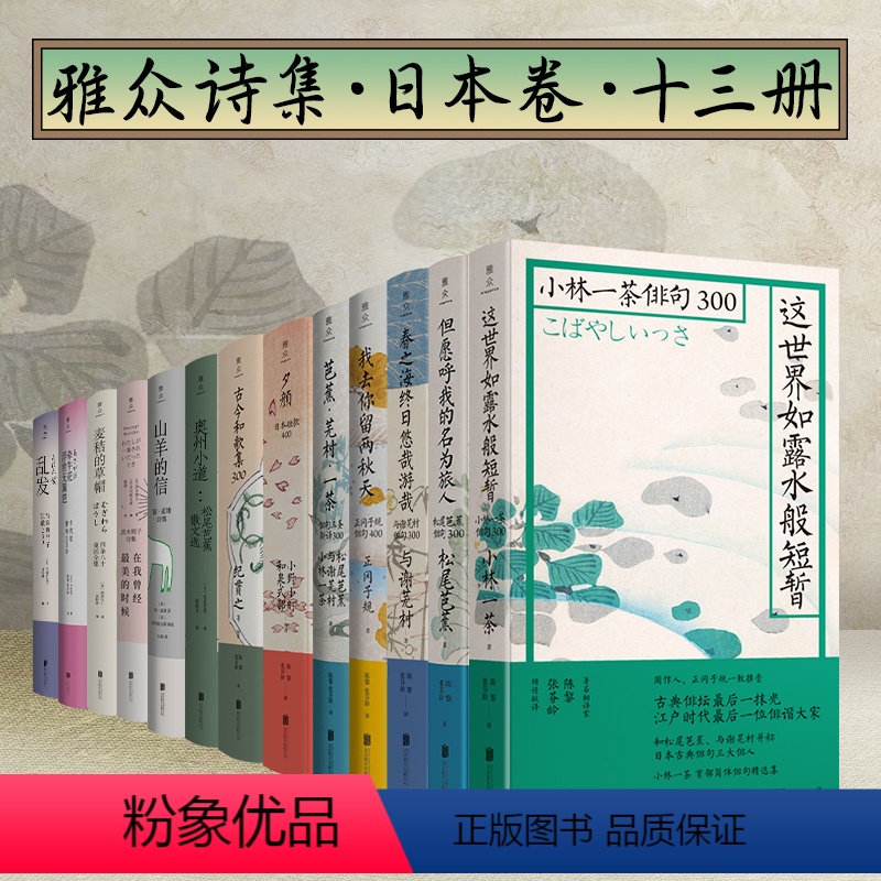 [正版]日本诗歌俳句系列套装13册:小野小町+西条八十+松尾芭蕉+与谢芜村+小林一茶+与谢野晶子+茨木则子等外国文