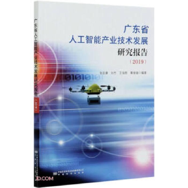 正版新书】广东省人工智能产业技术发展研究报告张定康,刘杰,王佳