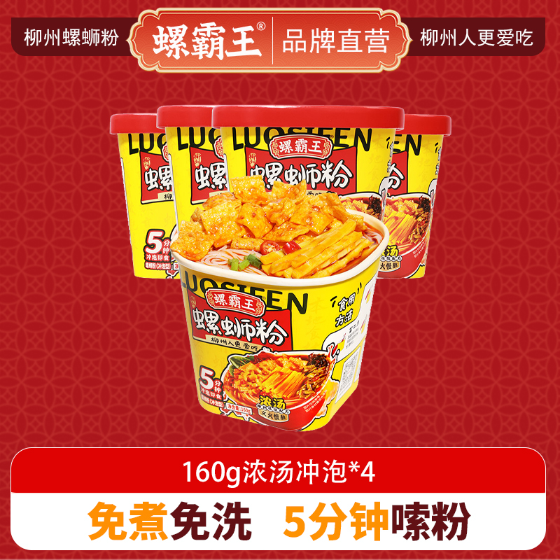 螺霸王 经典螺蛳粉冲泡桶装160g浓汤*4盒 柳州特产酸辣米线速食方便面粉丝 冲泡型米粉 即食速食上班族