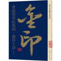 金印中国著名碑帖 黄庭坚书松风阁·庞居士诗 孙宝文 编 艺术 文轩网