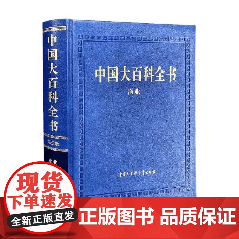 [央视网]中国大百科全书 第三版 渔业 中国大百科全书第三版 总编辑委员会 编著 科普读物 9787520214414高清大图