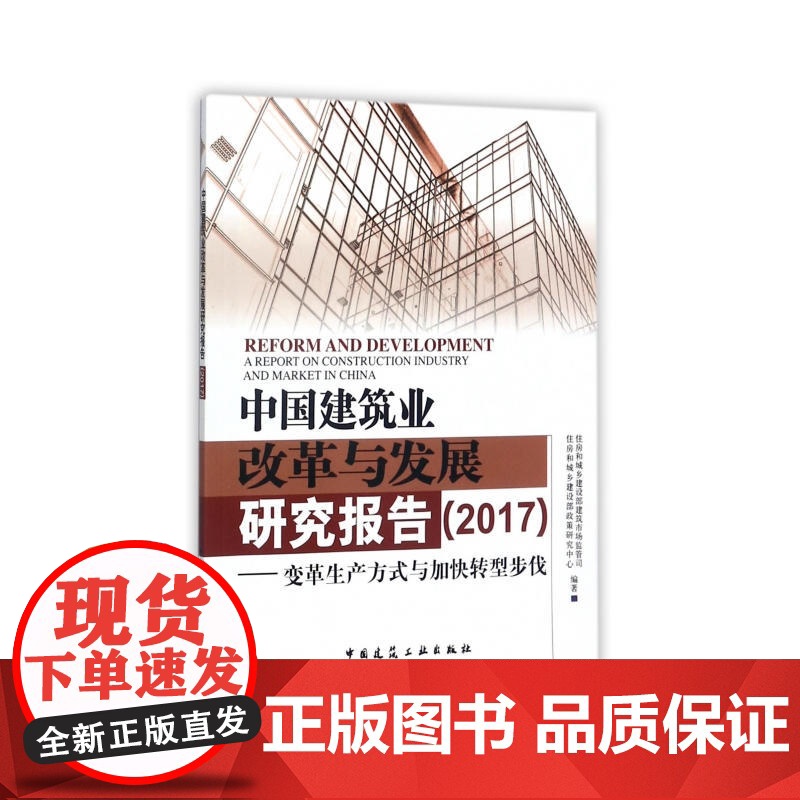 中国建筑业改革与发展研究报告(2017)——变革生产方式与加快转型步伐 住建部建筑市场监管司政策研究中心 中国建高清大图