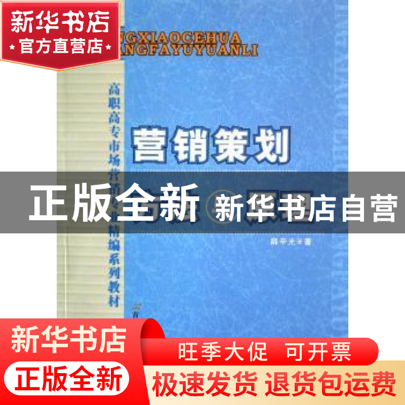 正版 营销策划方法与原理 薛辛光著 首都经济贸易大学出版社 9787
