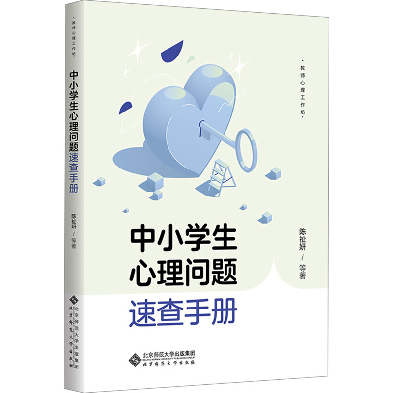 [M]中小学生心理问题速查手册-9787303295937高清大图