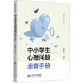 中小学生心理问题速查手册 陈祉妍 等 著 教师心理工作坊 心理健康知识与技能 北京师范大学出版社