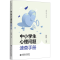 [M]中小学生心理问题速查手册-9787303295937