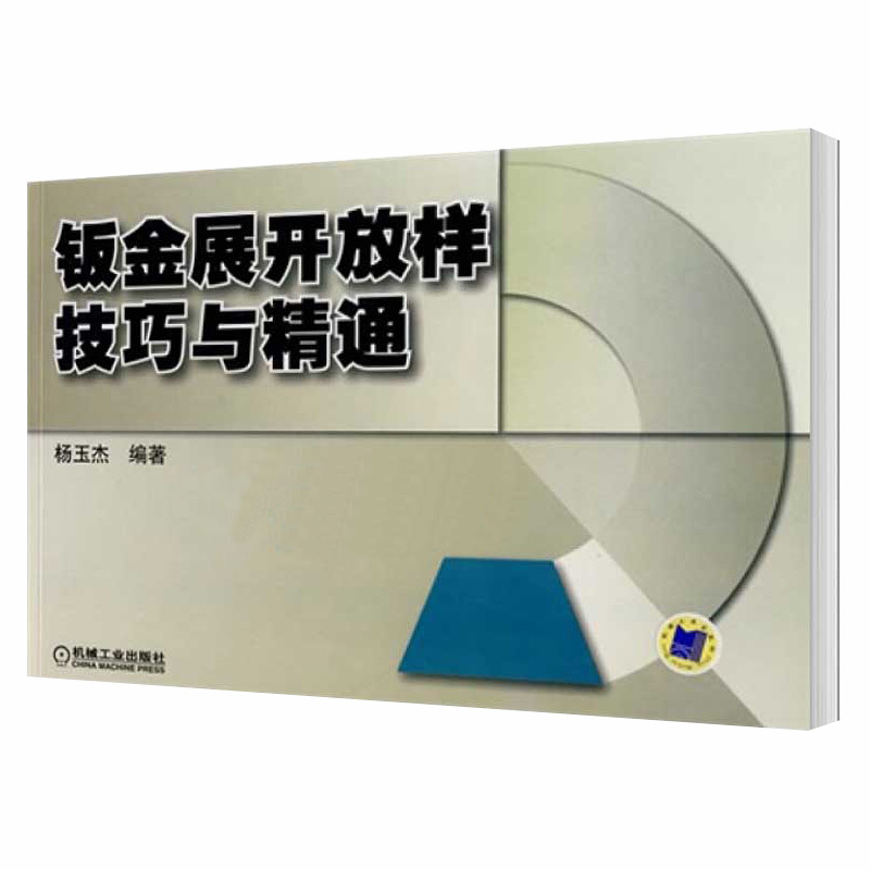 [正版]钣金展开放样技巧与精通 钣金展开下料手册 铆工展开样板书图书实用 钣金计算法应用 钣金工铆工钳工管工等初中级技