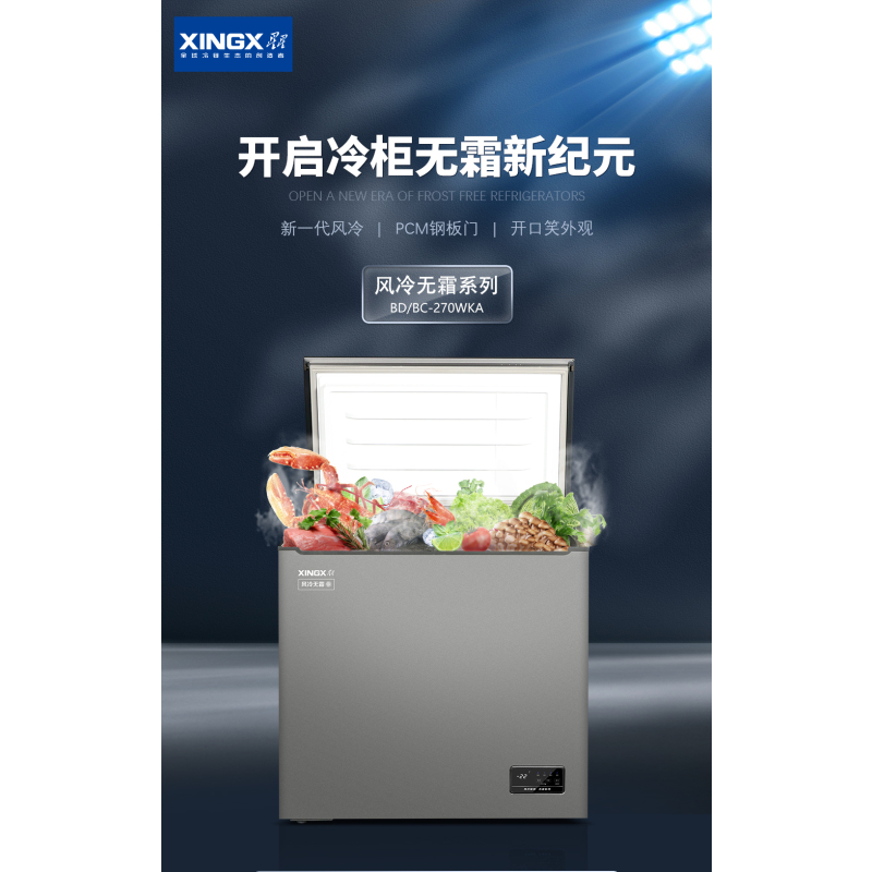 星星(XINGX)BD/BC-270WKA 家用商用无霜风冷小型冰柜 冷藏冷冻转换卧式顶开门冰箱冷柜