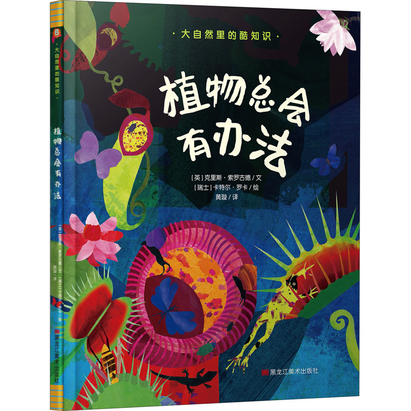 醉染图书植物总会有办法9787559357779高清大图