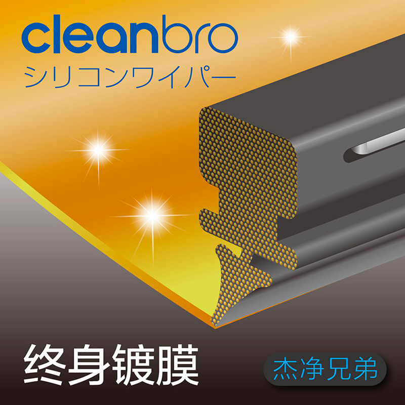 CleanBro杰净兄弟 硅胶镀膜雨刷日本无骨雨刮 防雨驱水 大众别克宝马奔驰奥迪现代丰田本田吉利等所有车型都可用