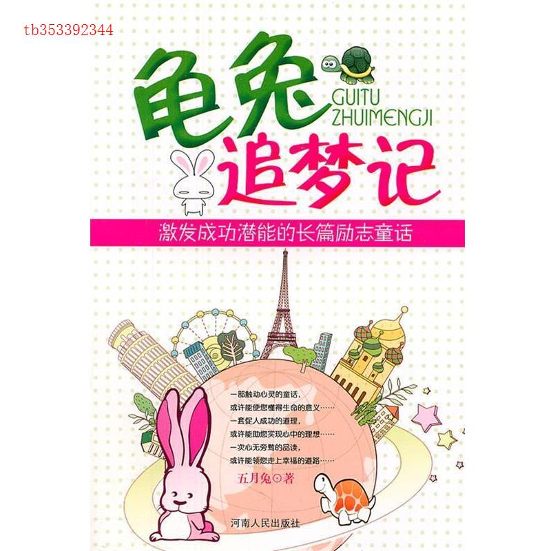正版新书]龟兔追梦记五月兔9787215072404高清大图