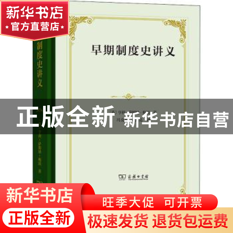 正版 早期制度史讲义 【英】亨利·萨姆纳·梅因 商务印书馆有限公司