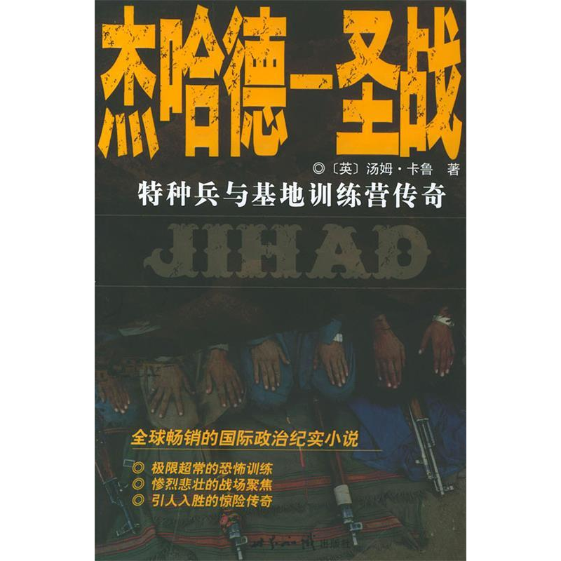 正版新书]杰哈德—圣战:特种兵与基地训练营传奇——国际书屋[高清大图