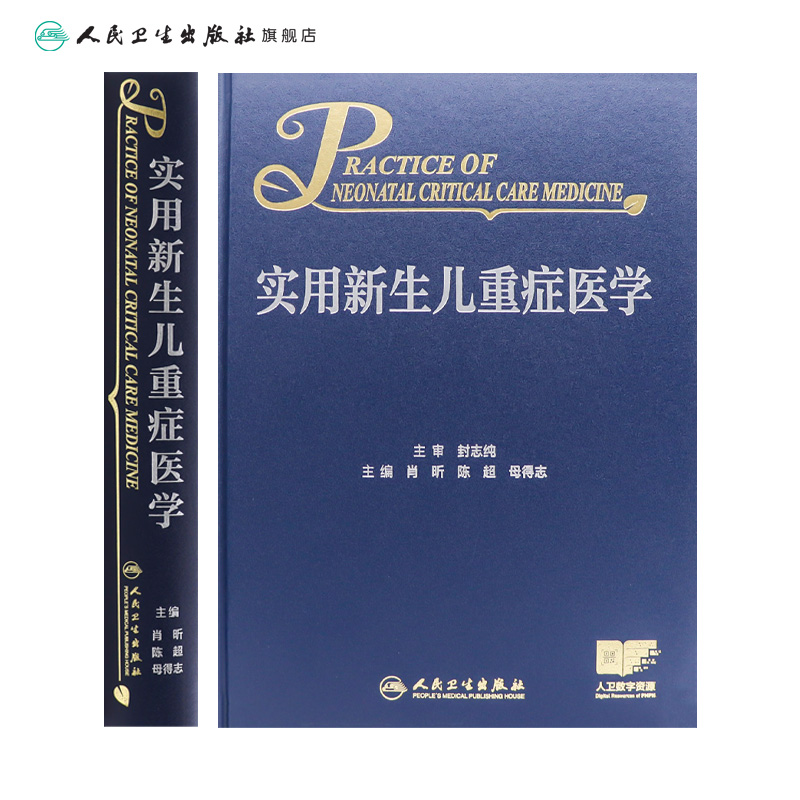实用新生儿重症医学 2024年7月参考书 [正版]实用新生儿重症医学 2024年7月参考书高清大图