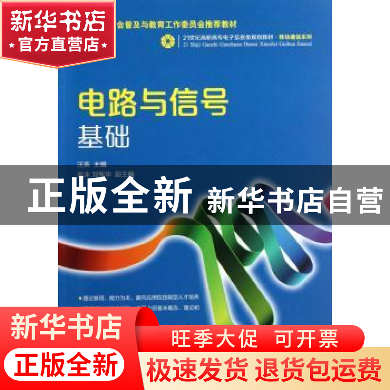 正版 电路与信号基础 汪英 人民邮电出版社 9787115326966 书籍高清大图