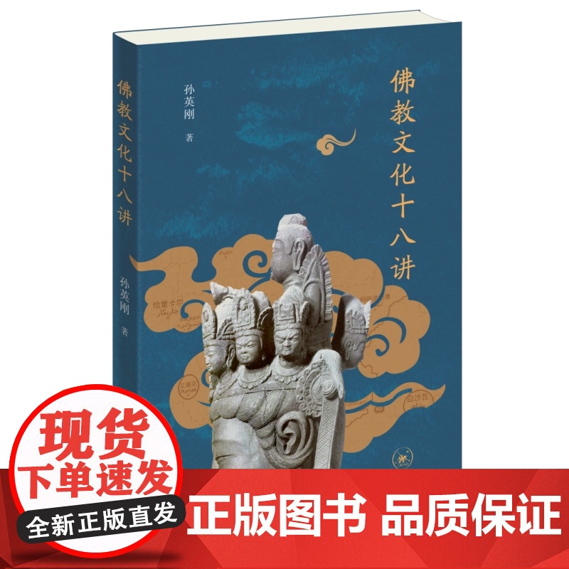 佛教文化十八讲 孙英刚著 佛教发展宗教史佛教思想与中华文明犍陀罗发展史 三联书店高清大图