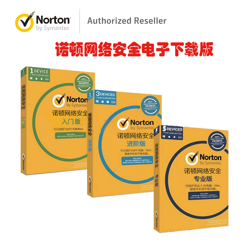 Norton Security 2018诺顿网络安全/支持中英文/赛门铁克公司出品 进阶版 2年3台电脑或Mac