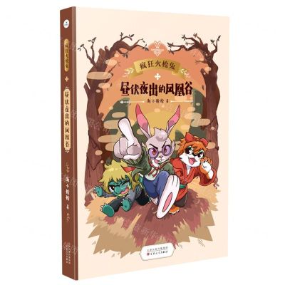 [N]昼伏夜出的凤凰谷/疯狂火枪兔-9787530682050