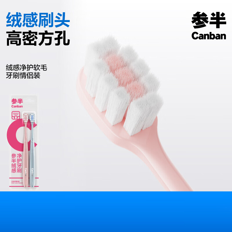 参半绒感净护牙刷(双支装) 绒感净护软毛牙刷 软毛方孔小刷头呵护牙龈口腔