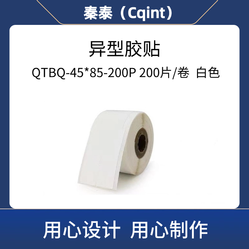 秦泰(Cqint) QTBQ-45*85-200P 异型胶贴200片/卷 白色高清大图