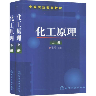 [M]化工原理.上、下册-9787502526634