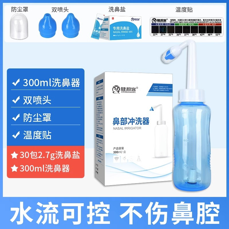 健邦客专用洗鼻盐家用鼻腔冲洗器盐包生理性海盐水成人儿童鼻炎喷雾剂 洗鼻盐2.7gX30包/盒+鼻部冲洗器300ml