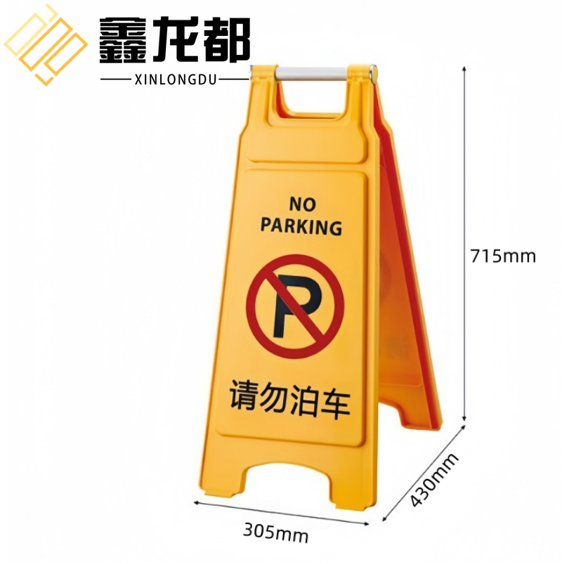 鑫龙都 提示牌请勿泊车个