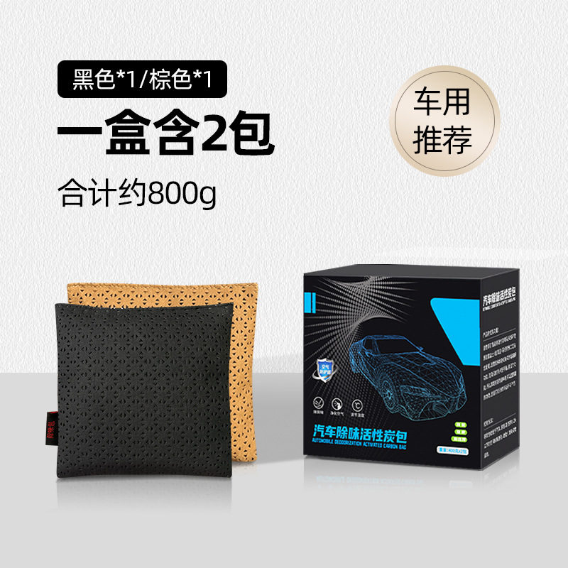 澳麟车载竹炭包除甲醛除异味汽车用活性炭新车专用去除味碳包车内用品 【家车两用】黑色*1+棕色*1