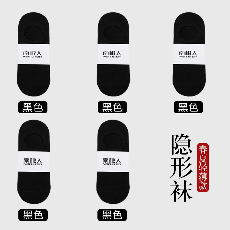 南极人袜子隐形袜透气船袜简约薄款纯色短袜男士春夏季防滑浅口男 均码袋装隐形袜 5双装5双黑色