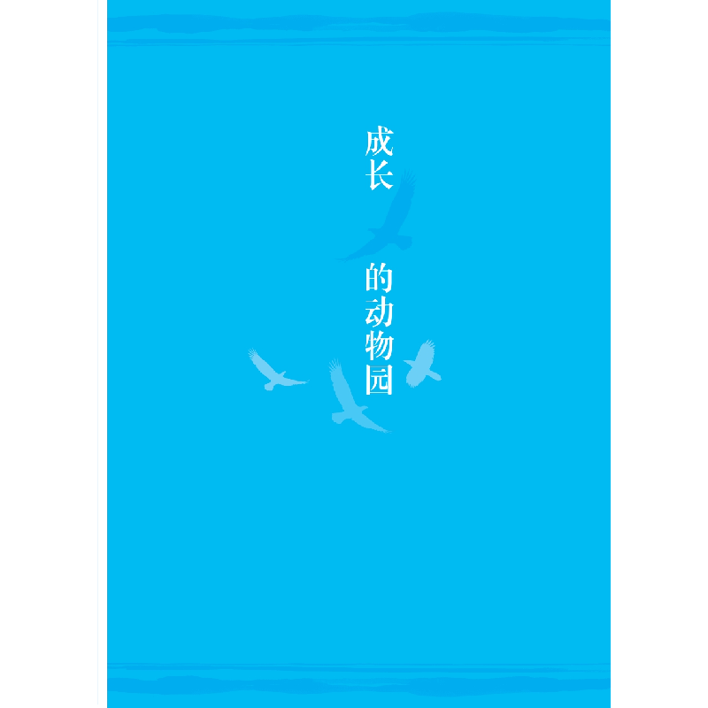 正版新书]林良爷爷的动物园(林良童书馆)林良9787539566276高清大图